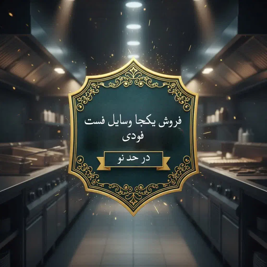 فروش یکجا وسایل فست فودی|فروشگاه و مغازه|دامغان, |دیوار