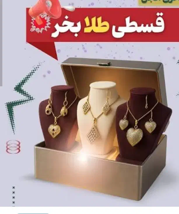 هولدینگ اقساط طلا،،..|جواهرات|زاهدان, |دیوار