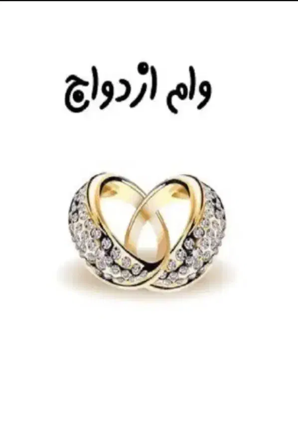 فروش وام ازدواج|خدمات مالی، حسابداری، بیمه|ارومیه, |دیوار