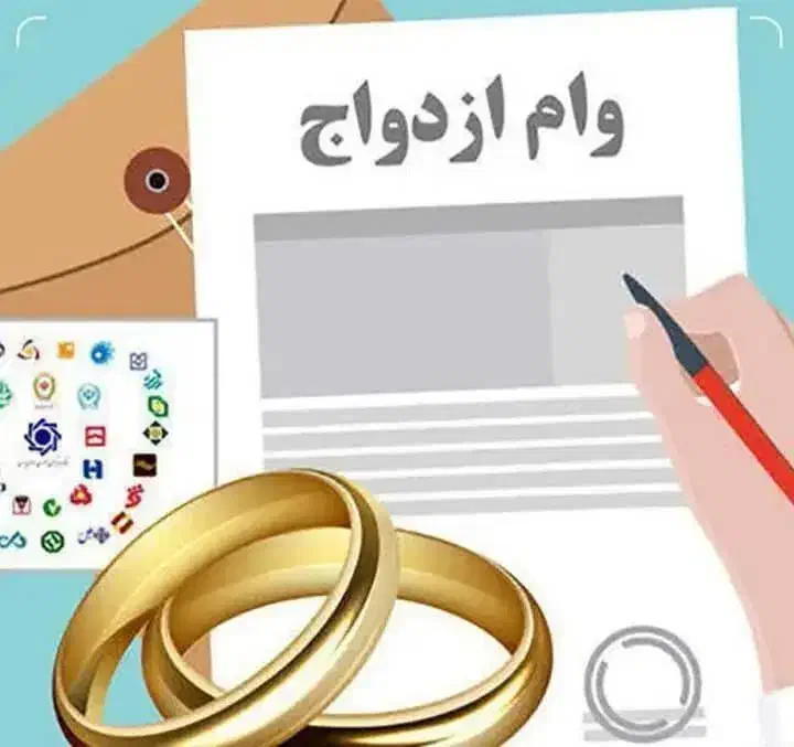وام ازدواج|خدمات مالی، حسابداری، بیمه|زاهدان, |دیوار