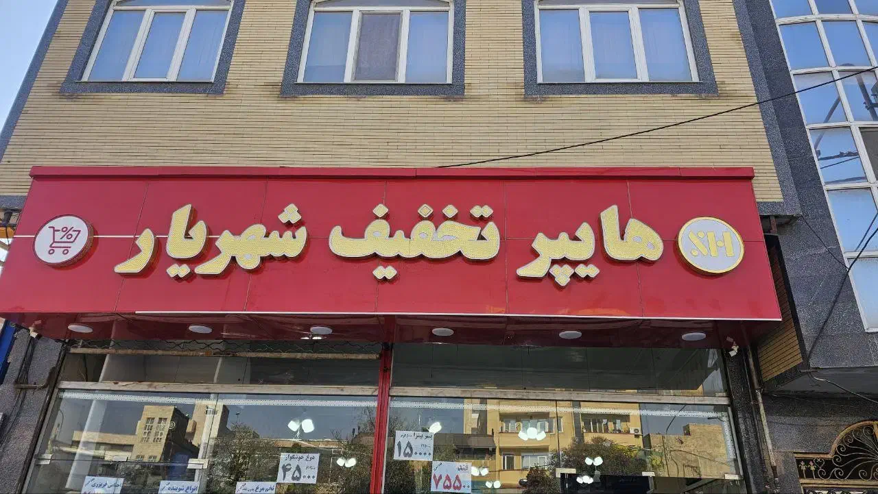 کار در فروشگاه|استخدام خدمات فروشگاه و رستوران|تبریز, |دیوار