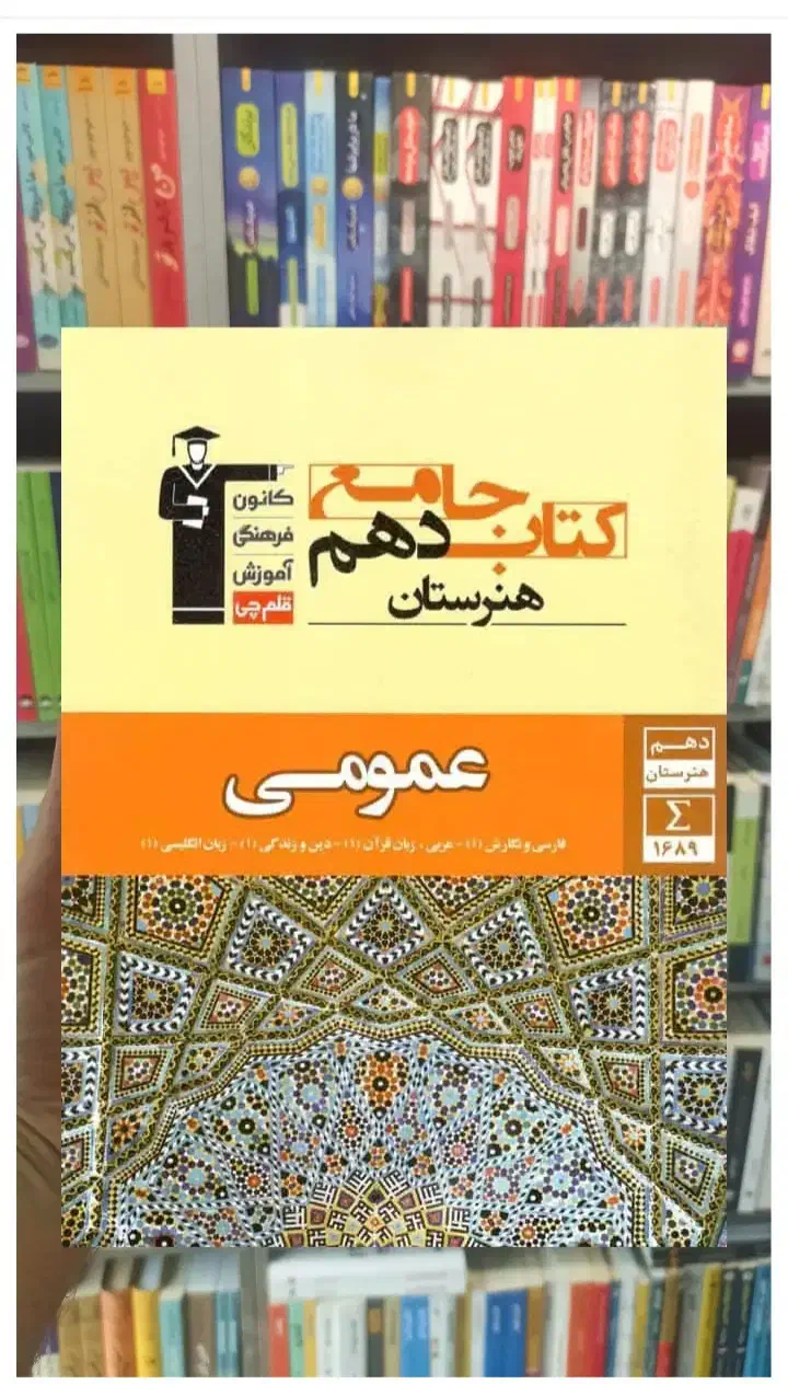 کتاب کنکورعمومی قلم چی|کتاب و مجله آموزشی|یاسوج, |دیوار