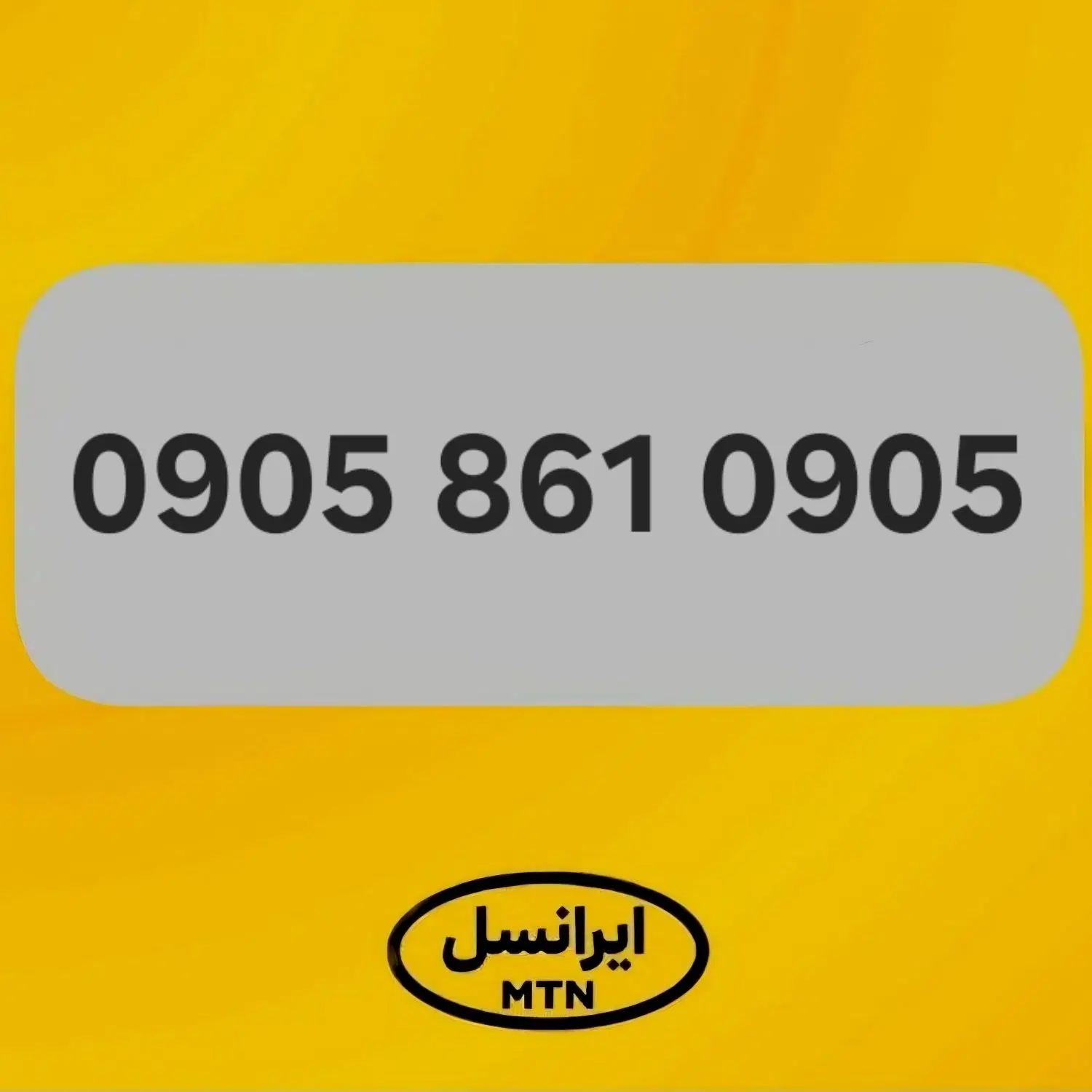 0905.861.0905|سیم‌کارت|اراک, |دیوار