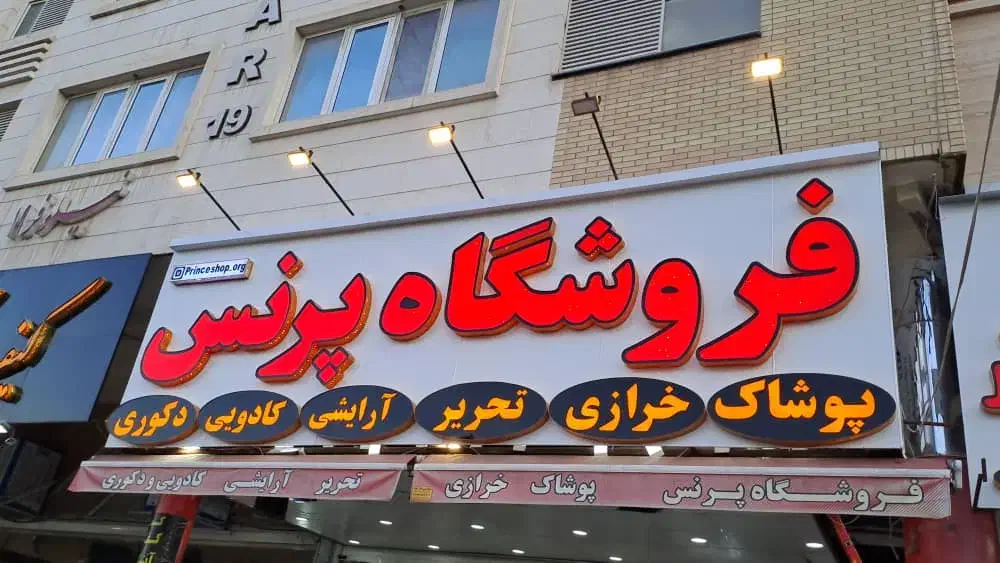 نصاب تابلو، اکیپ نصب، حروف برجسته، الوبند، بنر|خدمات پیشه و مهارت|شیراز, کاراندیش|دیوار