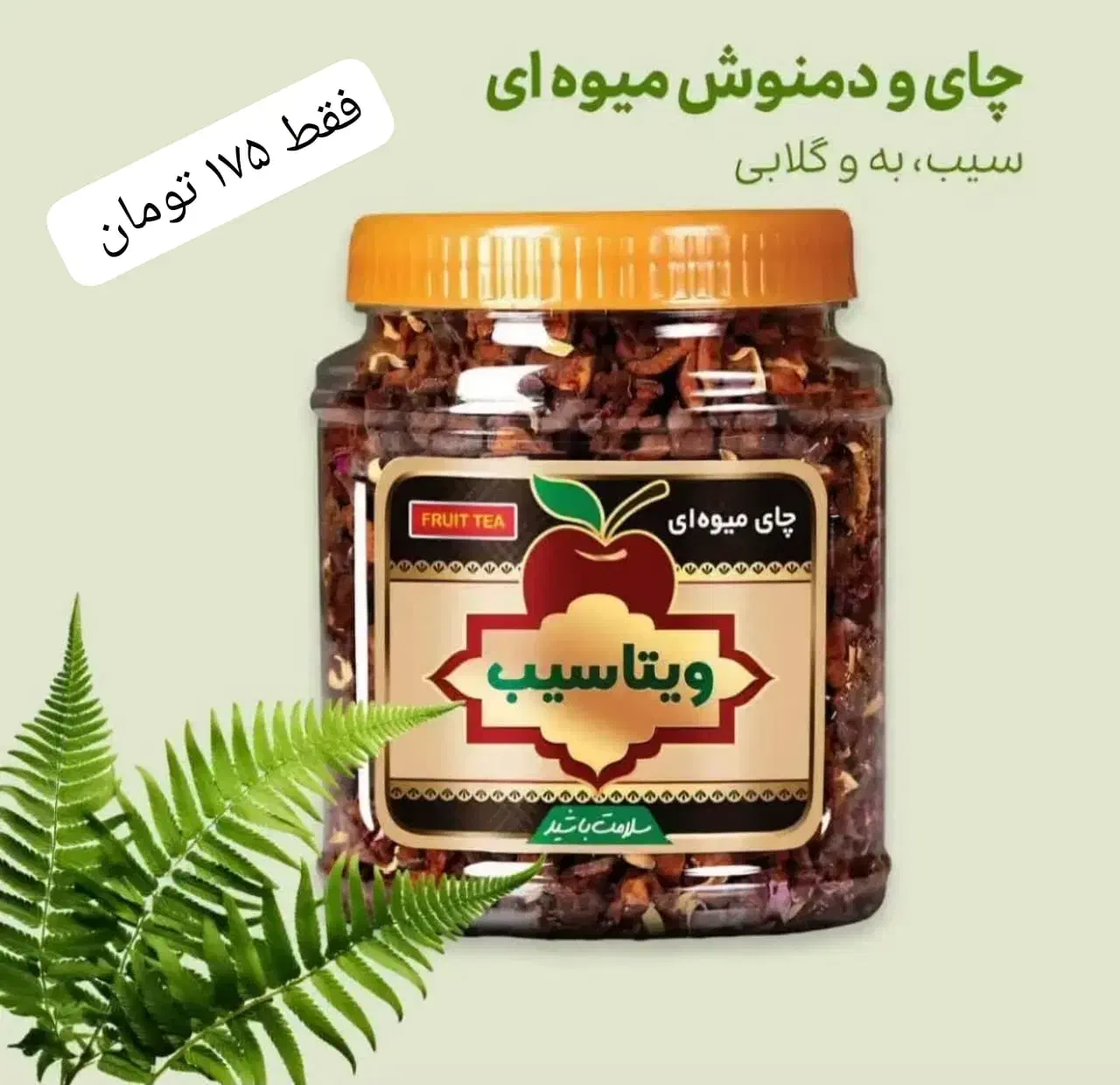 چای میوه ای ویتاسیب|خوردنی و آشامیدنی|شیراز, آزادگان|دیوار
