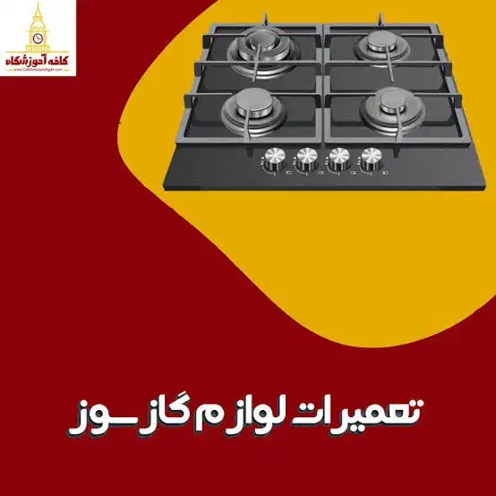 تعمیرات لوازم گازسوز|خدمات پیشه و مهارت|همدان, |دیوار