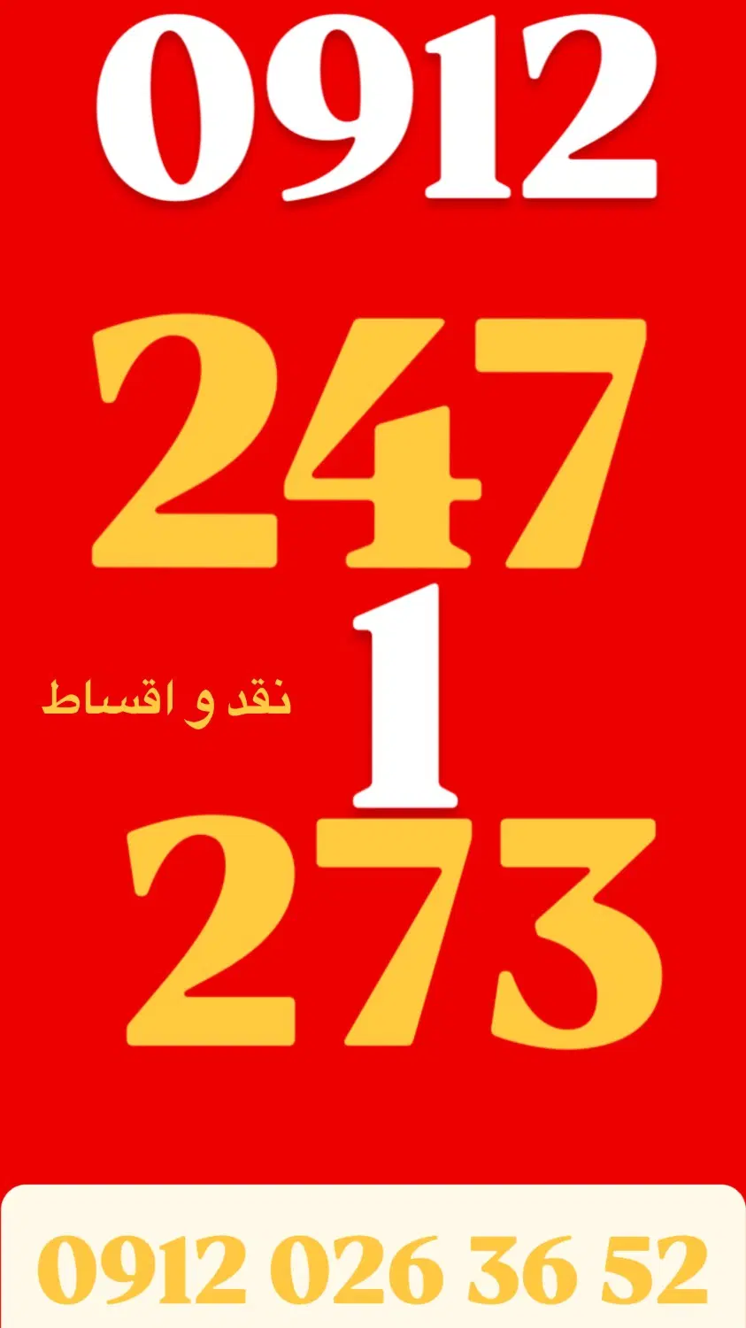 0912.247.12.73|سیم‌کارت|تهران, پاسداران|دیوار
