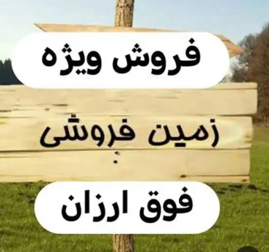 زمین فروشی|فروش زمین و ملک کلنگی|خوی, |دیوار