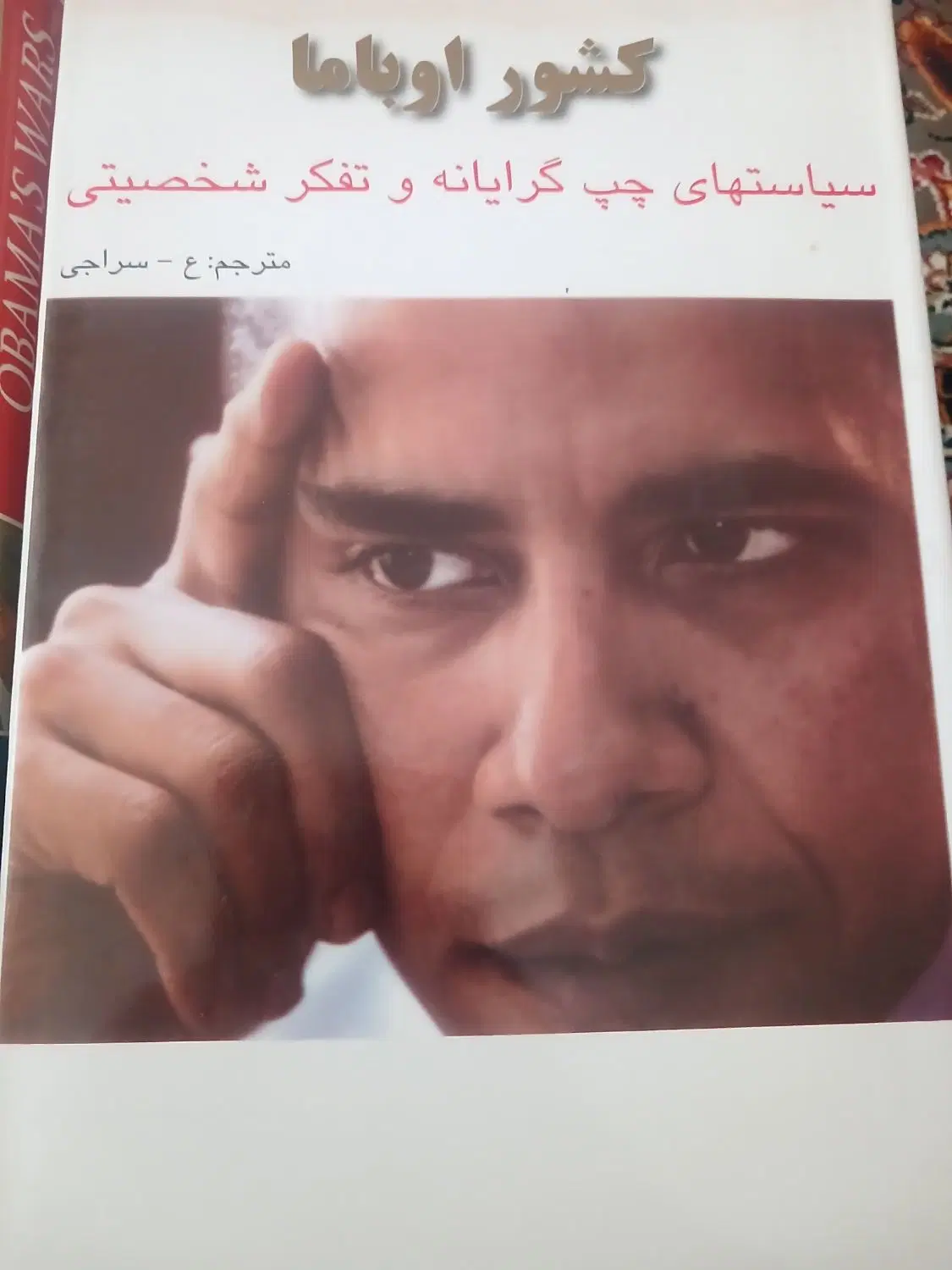 فروش دو جلد کتاب «جنگهای اوباما» و «کشور اوباما»|کتاب و مجله|تهران, فردوسی|دیوار
