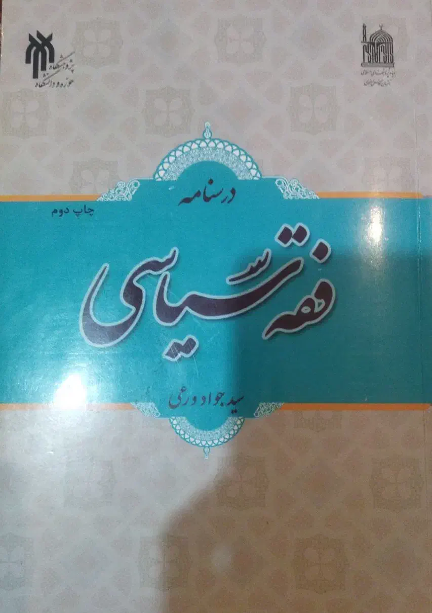 درسنامه فقه سیاسی|کتاب و مجله آموزشی|ایلام, |دیوار