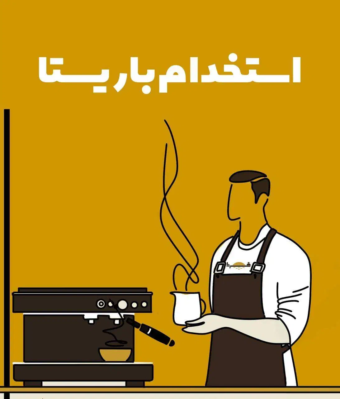 استخدام باریستا حرفه ای|استخدام خدمات فروشگاه و رستوران|اهواز, دانشگاه چمران|دیوار