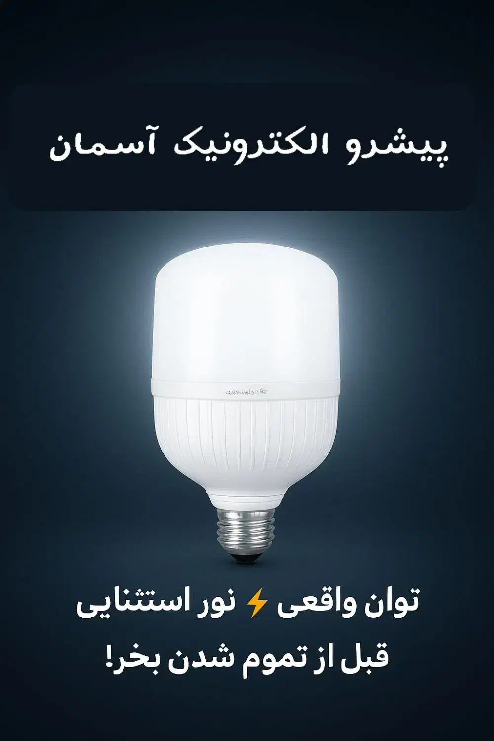 لامپ ۱۲ ولت لامپ ماشینی لامپ کمپ|لامپ و چراغ|کازرون, |دیوار