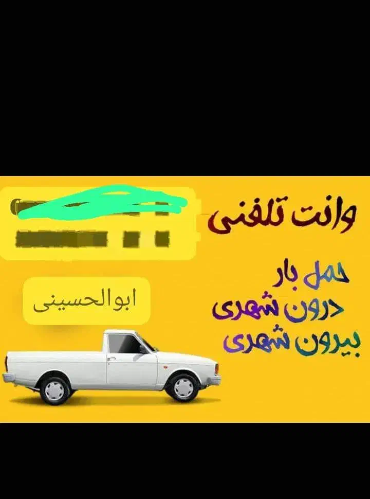 پیکانبار کرایه|خدمات حمل و نقل|اقلید, |دیوار