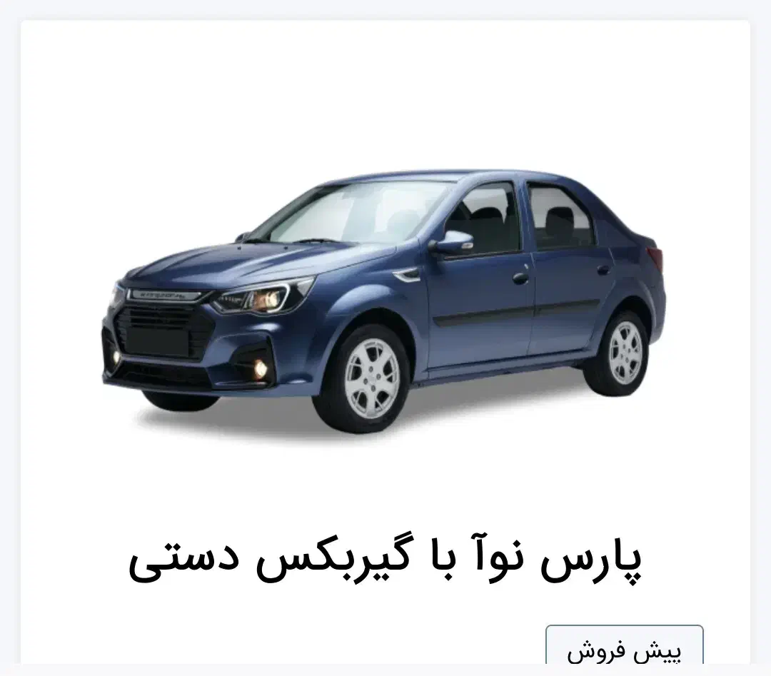 فروش حواله پارس نوآ|خودرو سواری و وانت|میبد, |دیوار