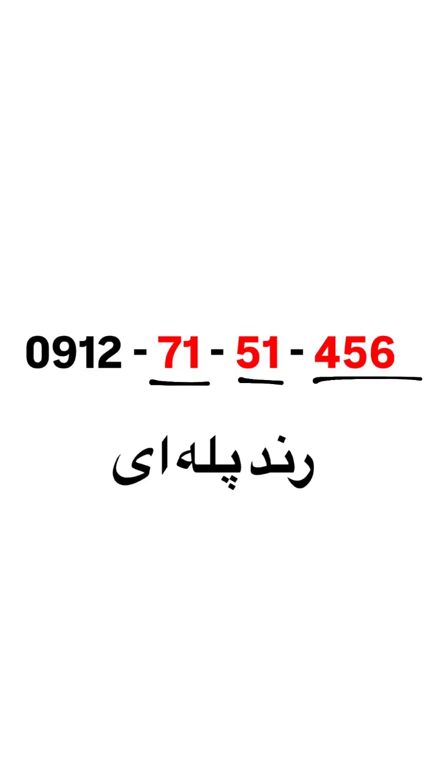 فروش خط ۹۱۲ کد ۷ رُند و خاص|سیم‌کارت|گلستان (تهران), |دیوار