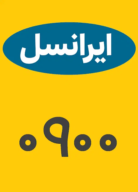 0900-1200-350|سیم‌کارت|تهران, مهرآباد|دیوار