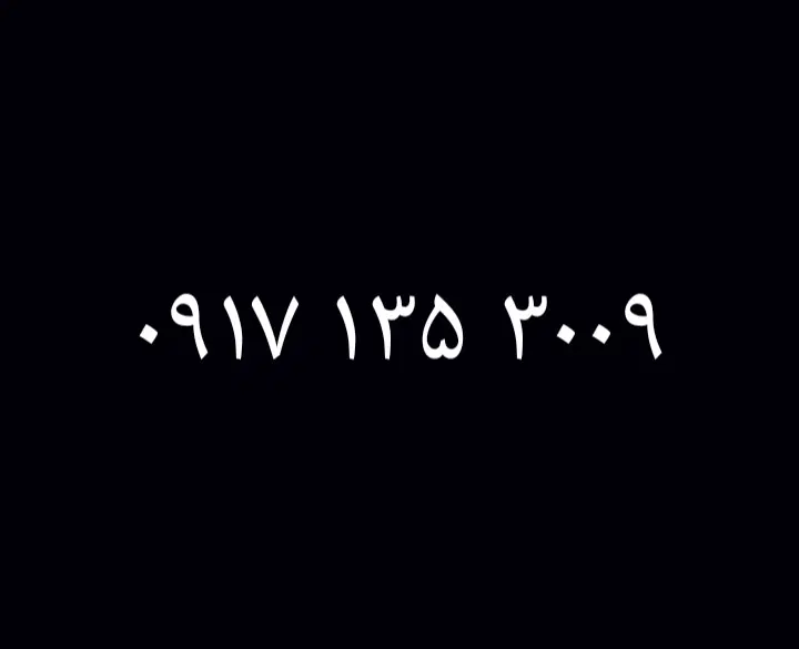 0917.135.3009|سیمکارت|فسا, |دیوار