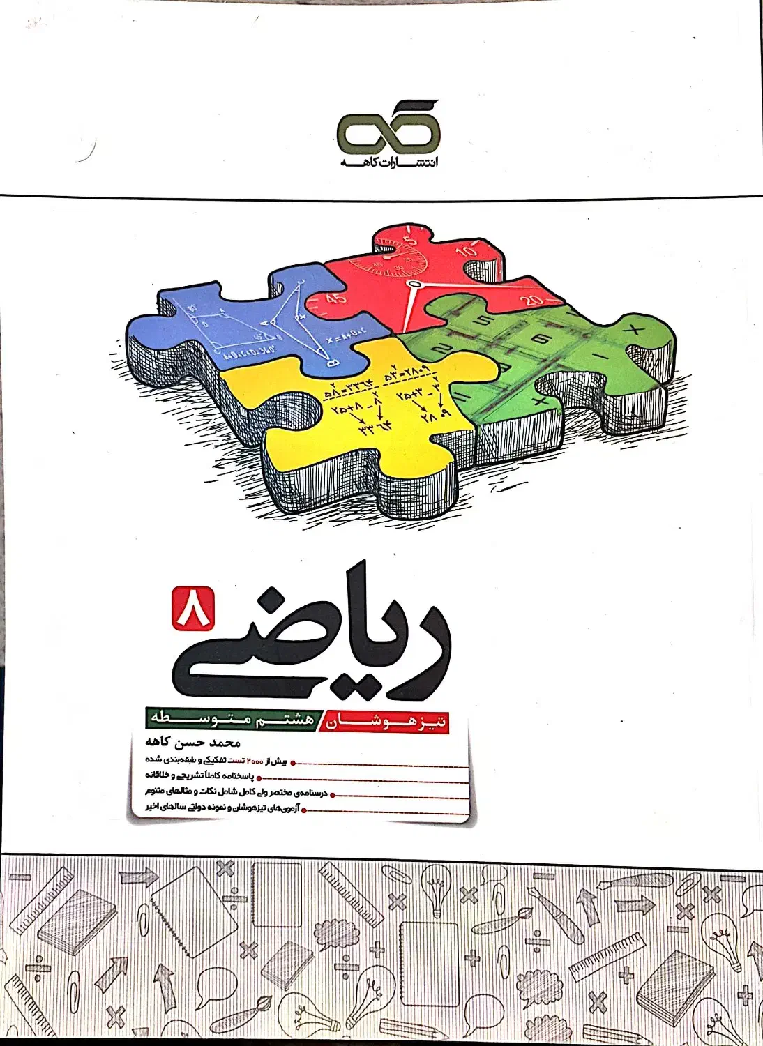 فروش کتابهای کمک اموزشی درحد نو سال هشتم|کتاب و مجله آموزشی|چمران, |دیوار