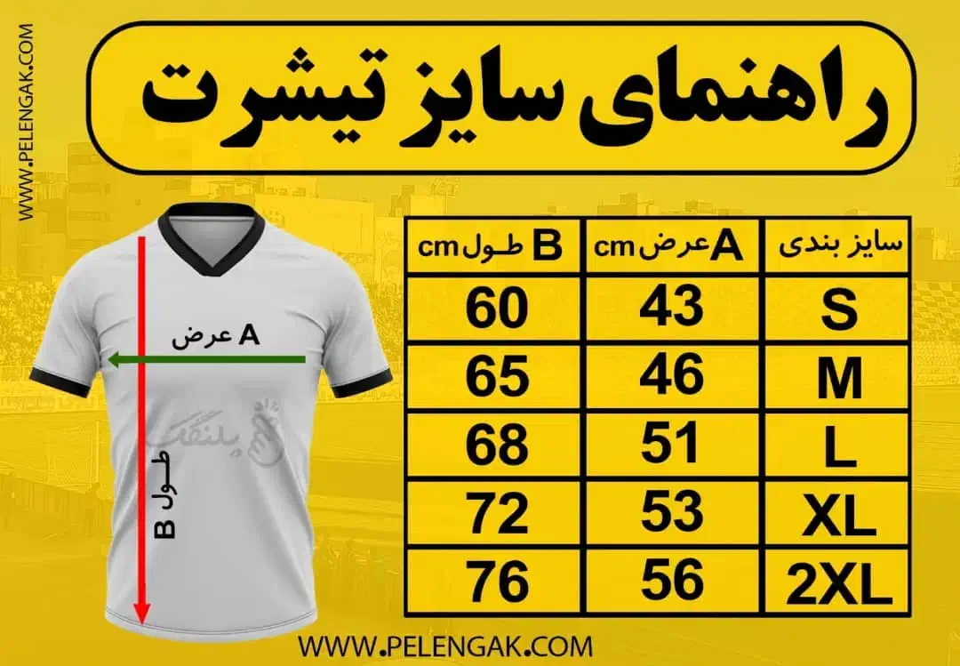 پیرهن هواداری فجر سپاسی|لباس|شیراز, بعثت|دیوار