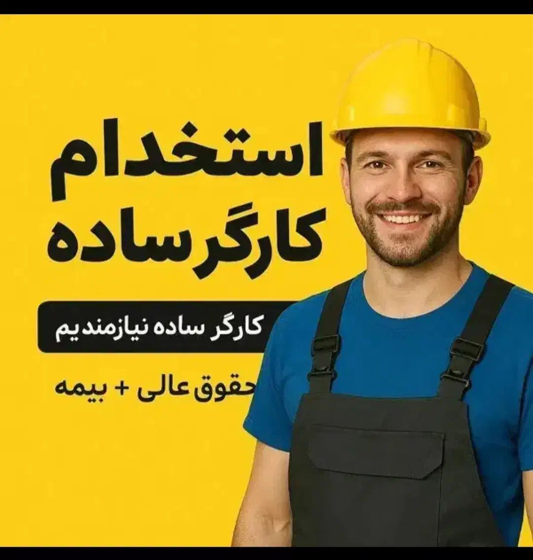استخدام کارگر ساده|استخدام صنعتی، فنی، مهندسی|فردیس, طالقانی|دیوار
