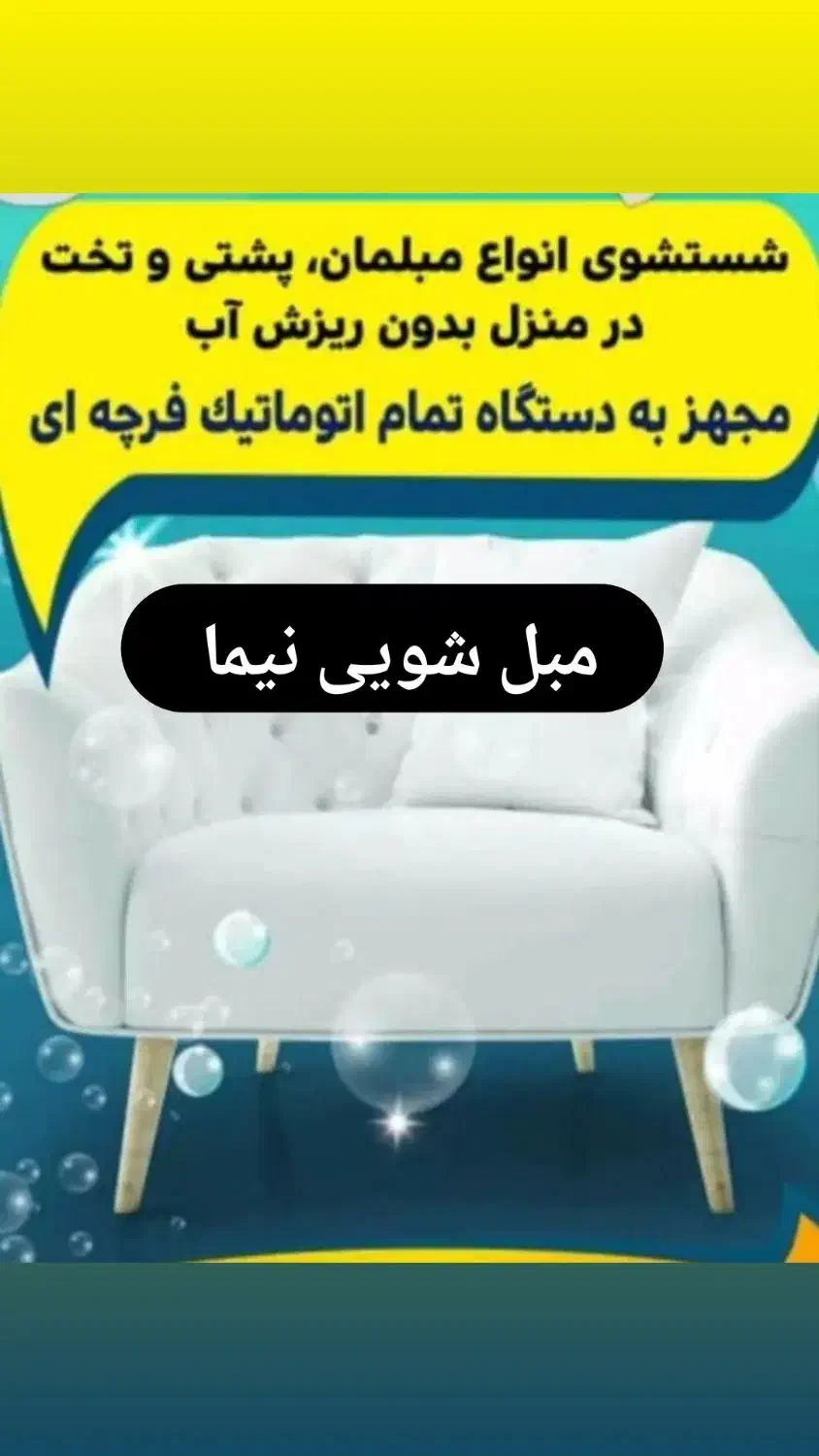 مبل شویی نیما شستشوی انواع مبل تابلو فرش تخت خواب.|خدمات نظافت|میاندوآب, |دیوار