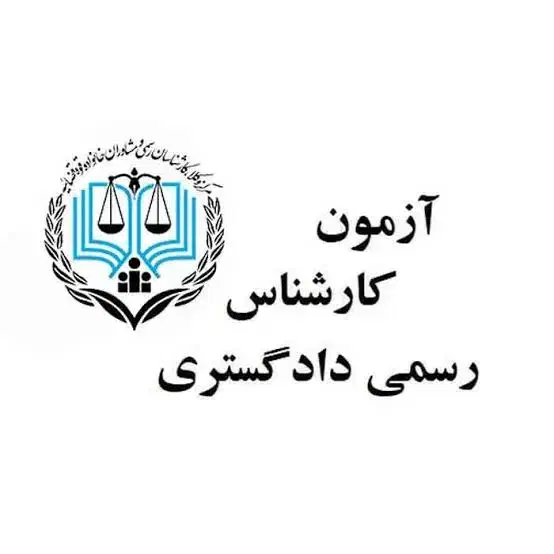 کتاب های کارشناسی دادگستری|کتاب و مجله آموزشی|تهران, شهرک غزالی|دیوار