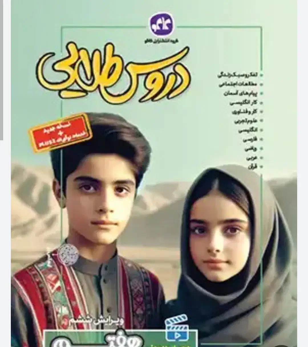 گاام به گام هفتم|لوازم التحریر|چالدران, |دیوار