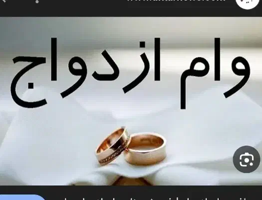 واگذاری وام ازدواج|خدمات مالی، حسابداری، بیمه|شاهرود, |دیوار
