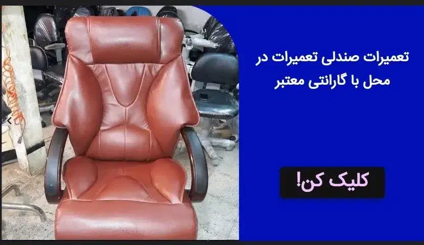 تعمیرات صندلی تعمیرات در محل با گارانتی معتبر|خدمات پیشه و مهارت|تهران, آذربایجان|دیوار