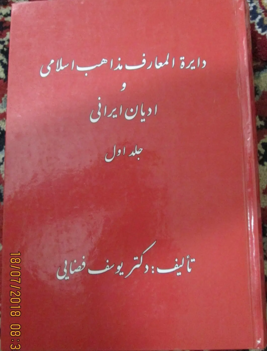 کتاب دایره المعارف مذاهب اسلامی|کتاب و مجله|تهران, بیسیم|دیوار
