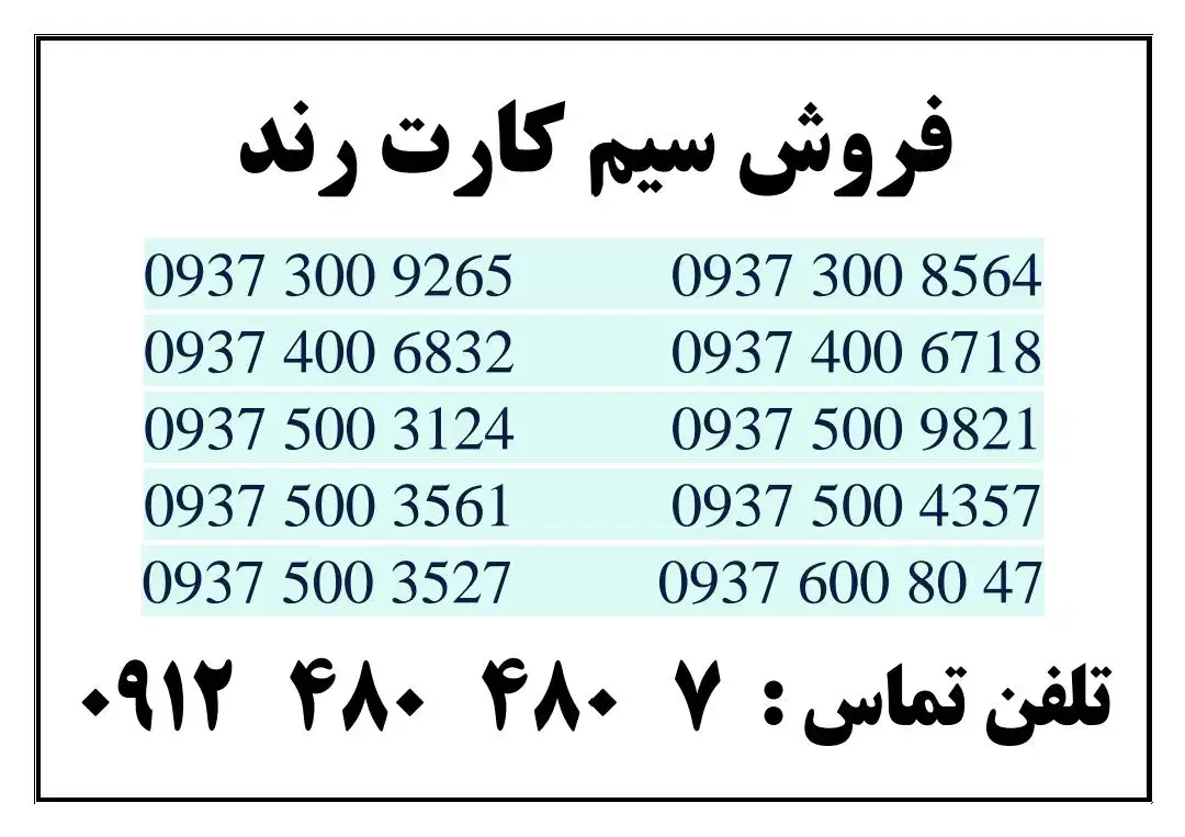 سیم کارت رند ایرانسل|سیم‌کارت|تهران, تهرانسر مرکزی|دیوار