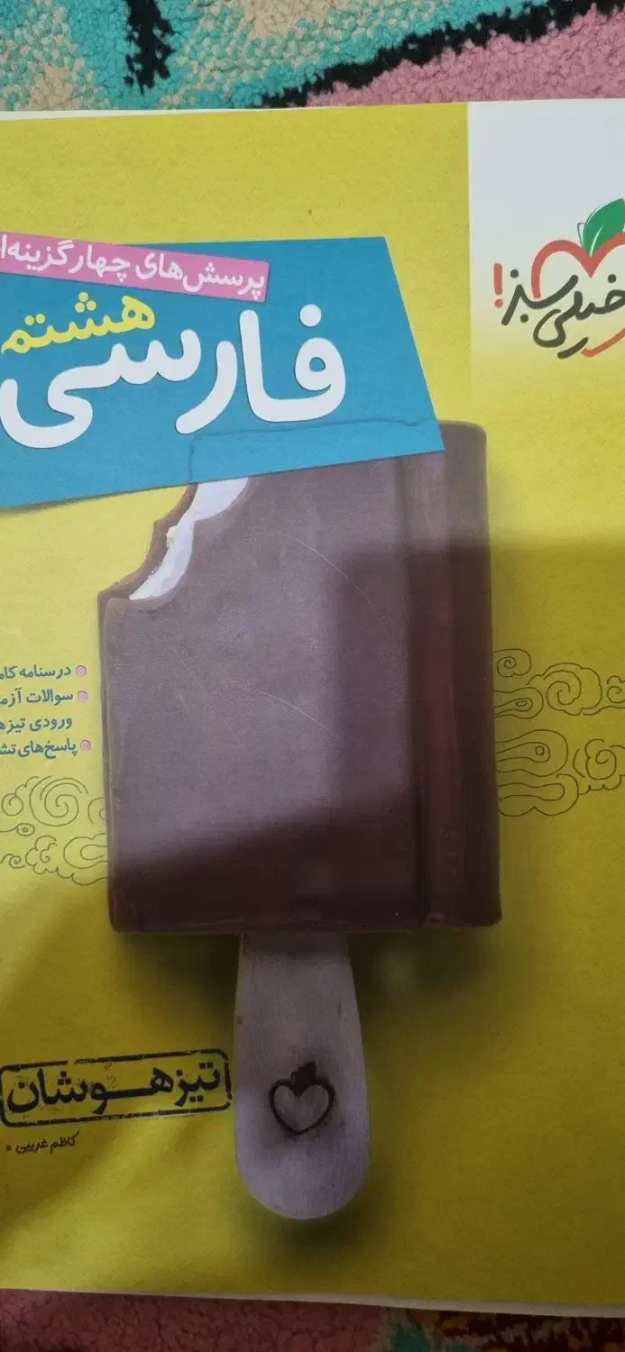 کتاب خیلی سبز تیز هوشان کلاس هشتم|کتاب و مجله آموزشی|رشت, پیرکلاچای|دیوار