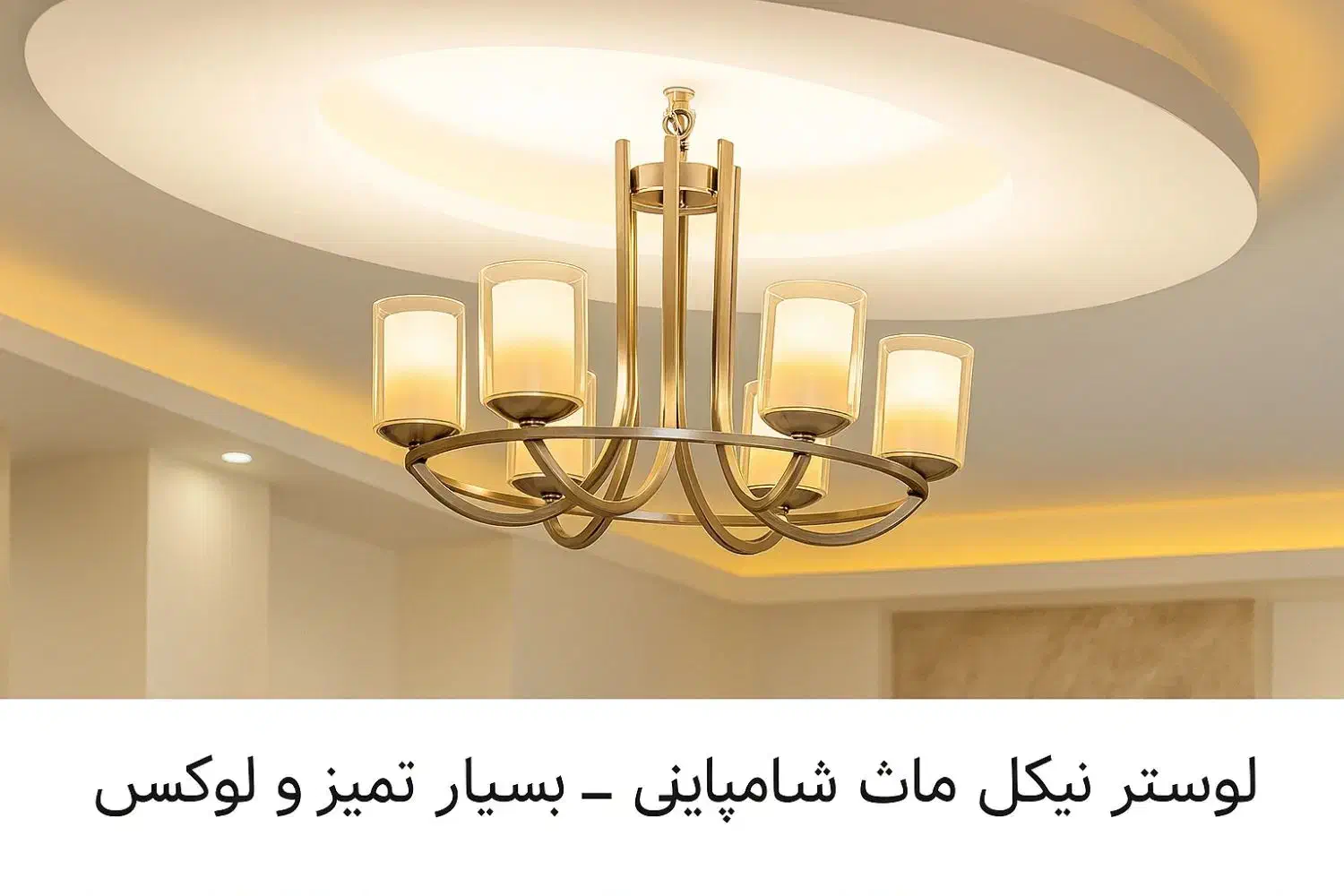 لوستر نیکل مات با شیشه شامپاینی مدرن لوکس|لوستر و چراغ آویز|تهران, قلهک|دیوار