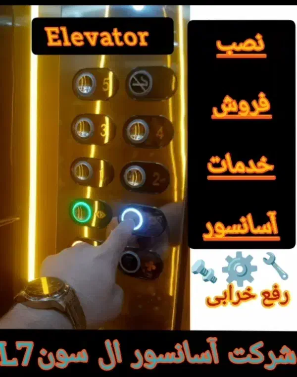 تعمیرآسانسور تعمیرات آسانسور تعمیرکارآسانسور سرویس|خدمات پیشه و مهارت|اردبیل, |دیوار