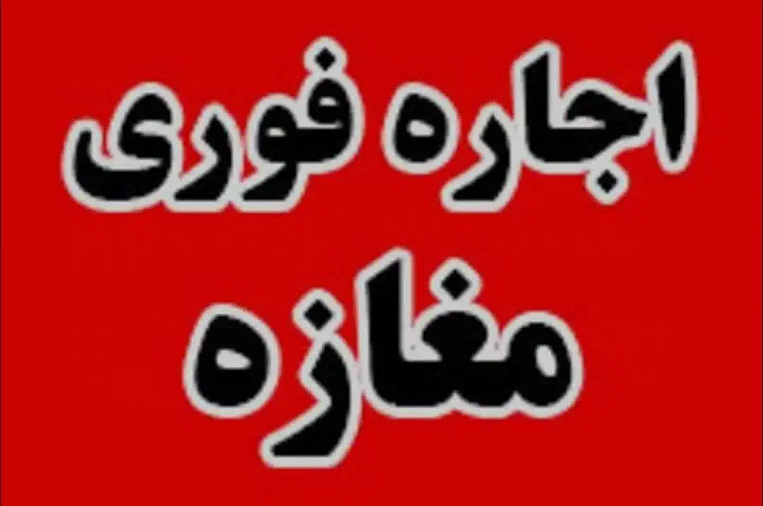 اجاره مغازه واقع درصفائیه|اجارهٔ مغازه و غرفه|یزد, |دیوار