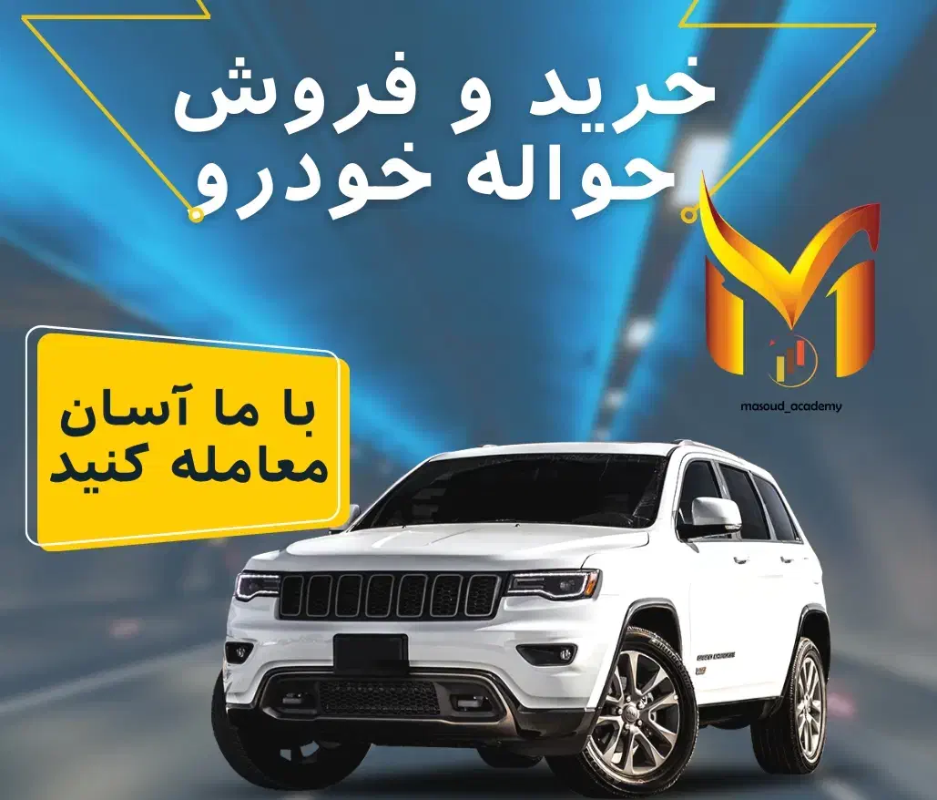 خرید و فروش حواله خودرو|قطعات یدکی و لوازم جانبی|تهران, دروازه شمیران|دیوار