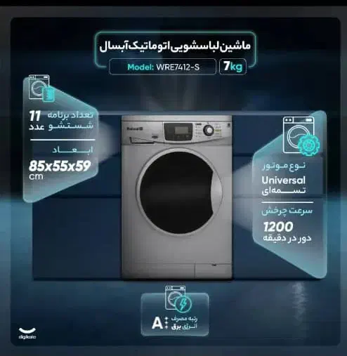 لباسشویی اتوماتیک آبسال WRE7412-S با گارانتی|ماشین لباسشویی و خشک‌کن لباس|پاکدشت, شهرک انقلاب|دیوار