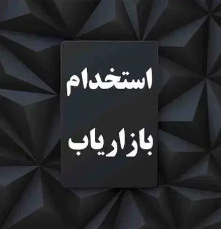 استخدام بازاریاب محصولات ساختمانی|استخدام بازاریابی و فروش|کوچصفهان, |دیوار