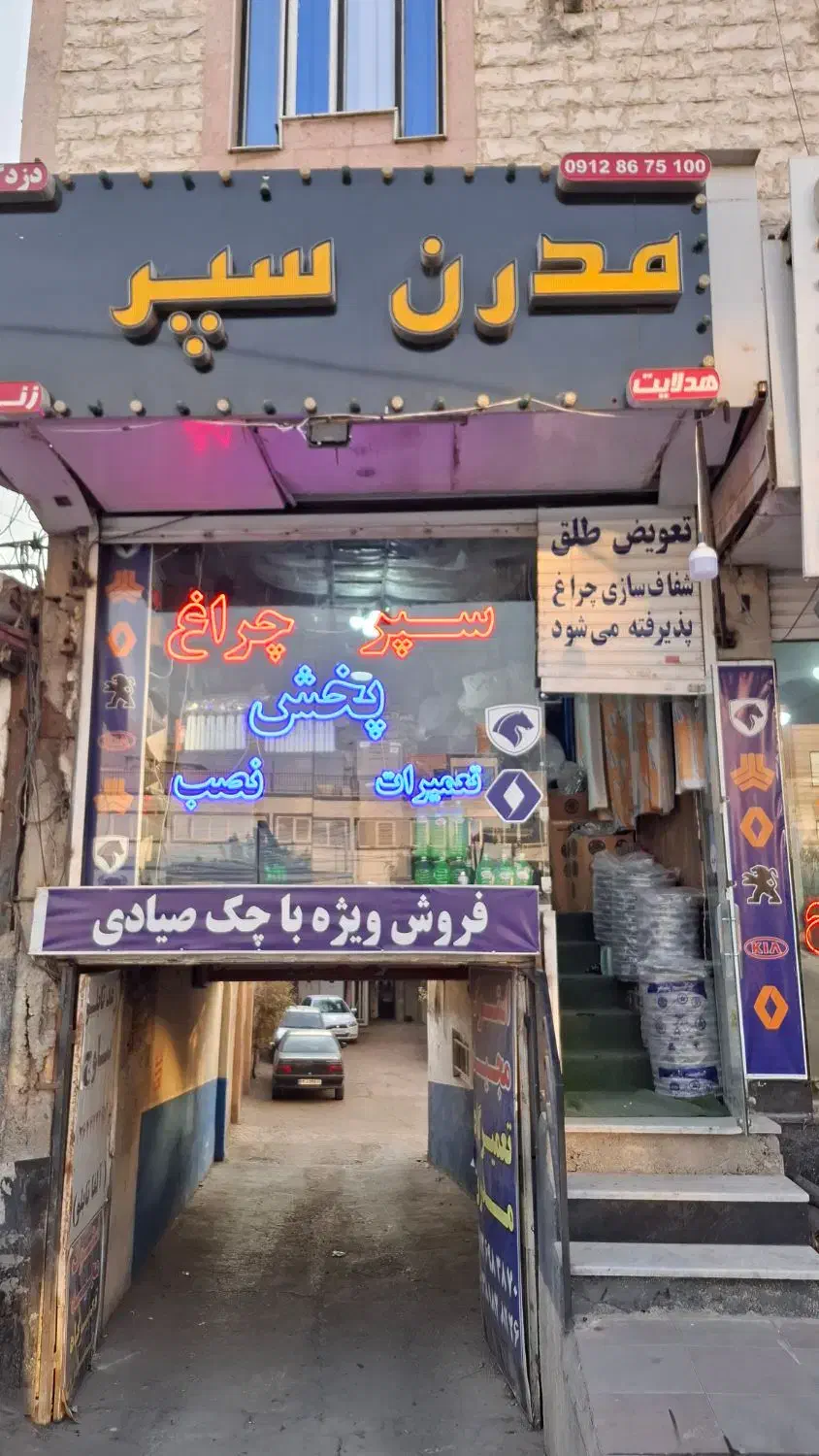 سپرسازی سپر سازی مدرن|خدمات موتور و ماشین|هشتگرد, هشتگرد قدیم|دیوار