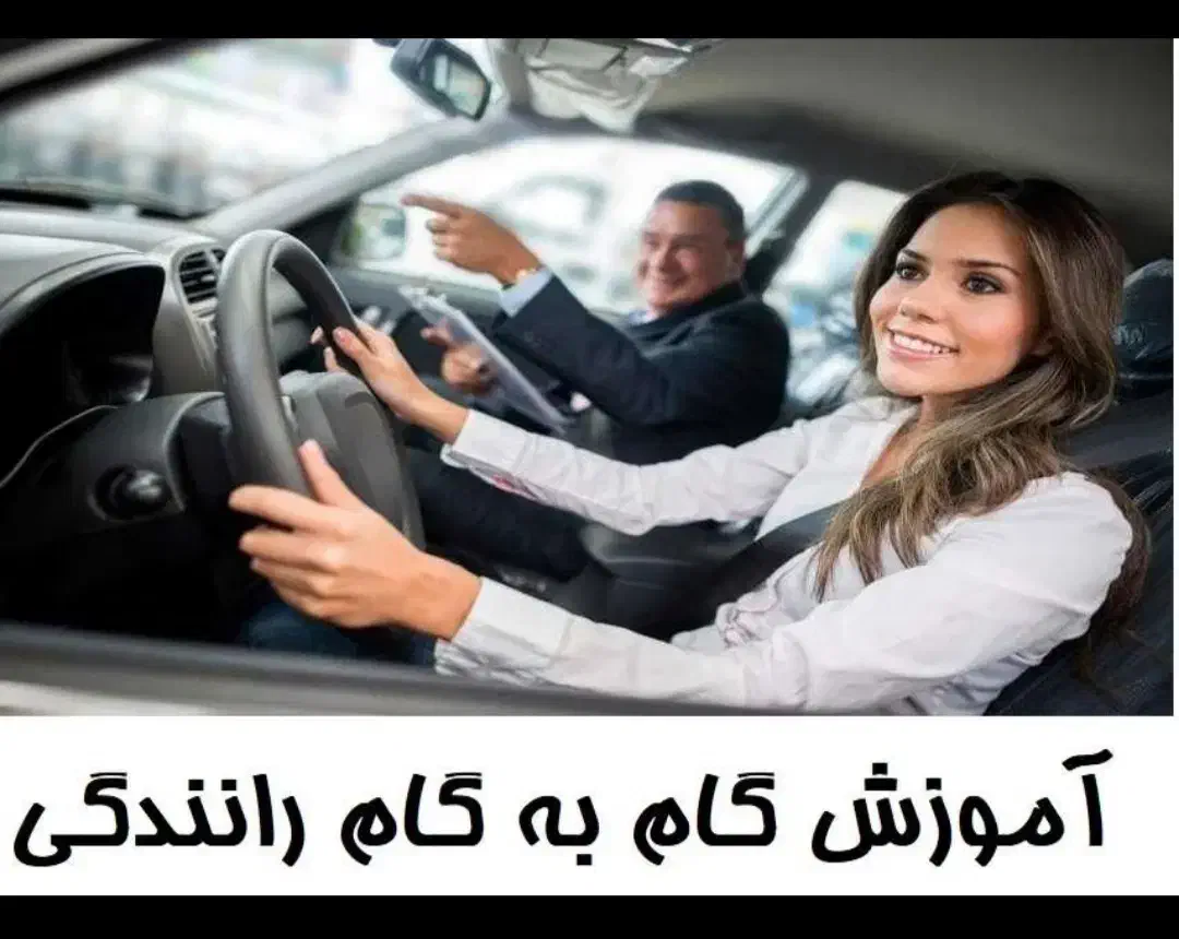 آموزش رانندگی بصورت خصوصی|خدمات آموزشی|شوشتر, |دیوار