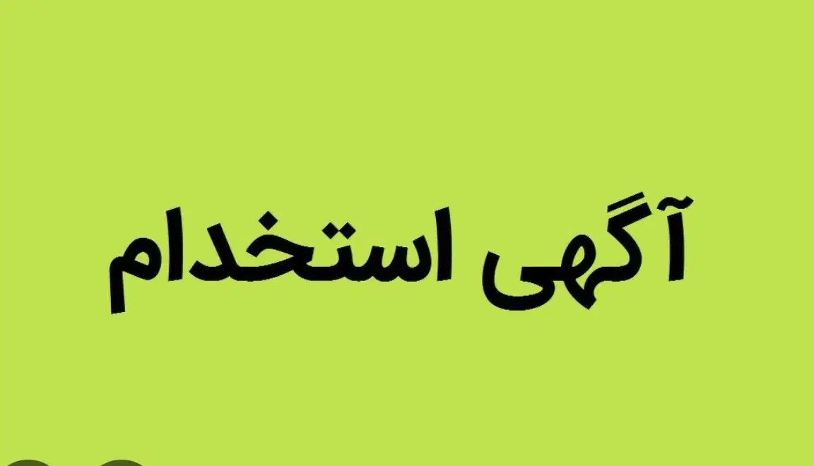 استخدام کارگر ایرانی باحقوق عالی|استخدام صنعتی، فنی، مهندسی|شاهدشهر, |دیوار