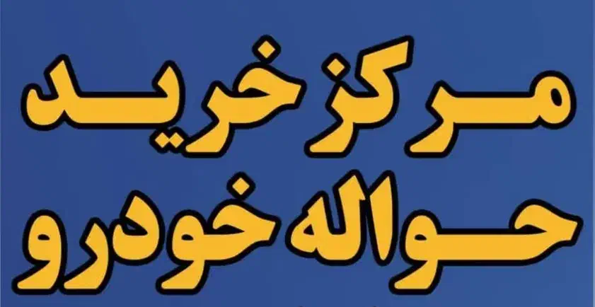 مرکز خرید حواله خودرو حـواله خریدارم|فعالیت داوطلبانه تحقیقاتی|نورآباد, |دیوار