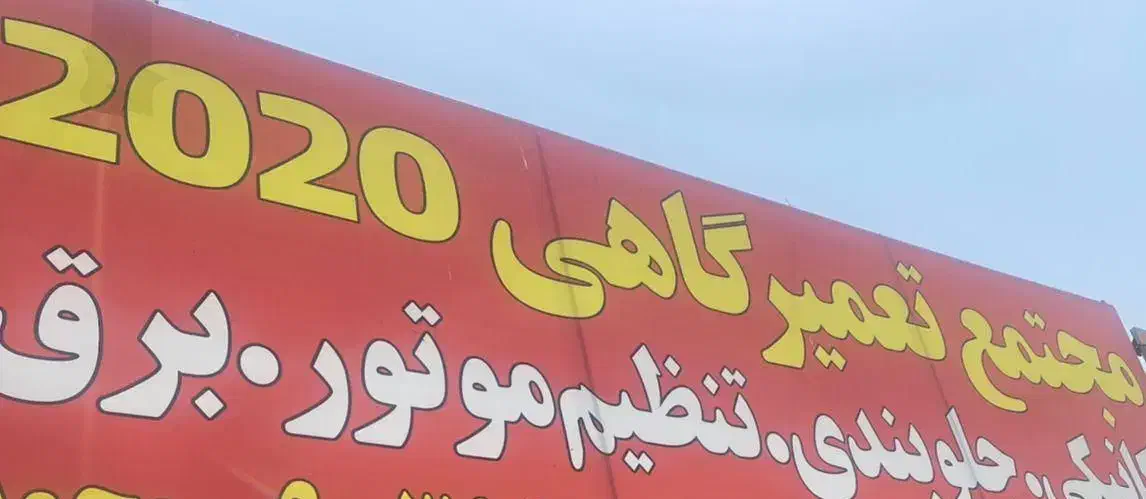 اجاره  گاراژ|اجارهٔ مغازه و غرفه|شیراز, حومه شیراز|دیوار