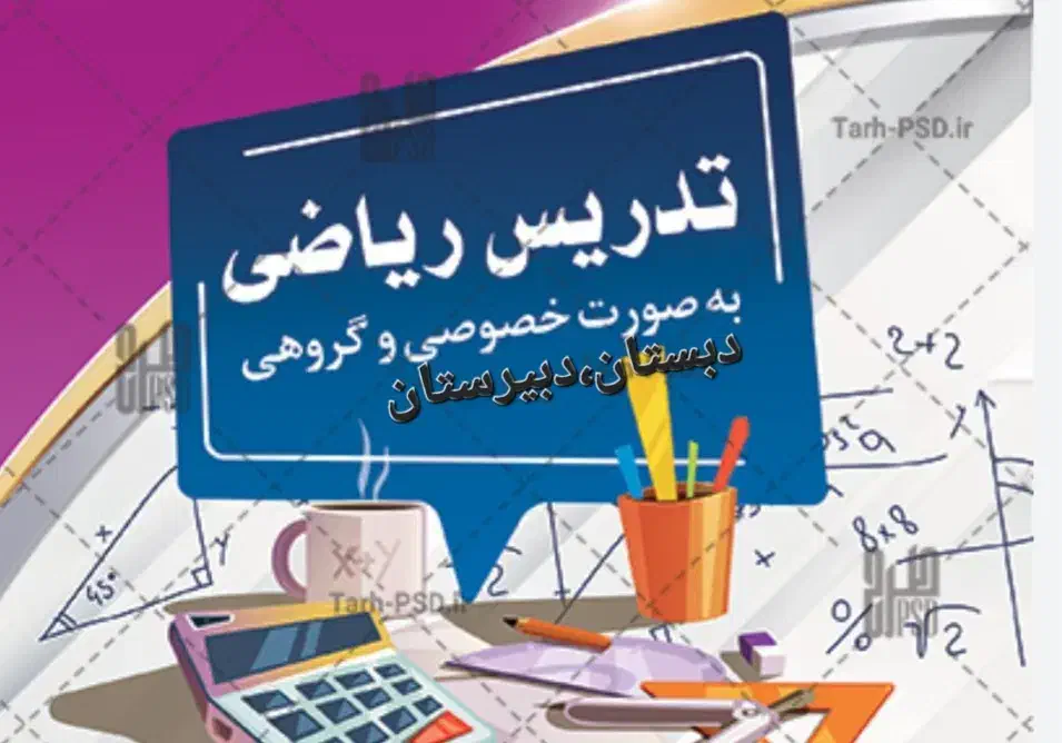 تدریس خصوصی ریاضی|خدمات آموزشی|لاهیجان, شهرک سلمان فارسی|دیوار