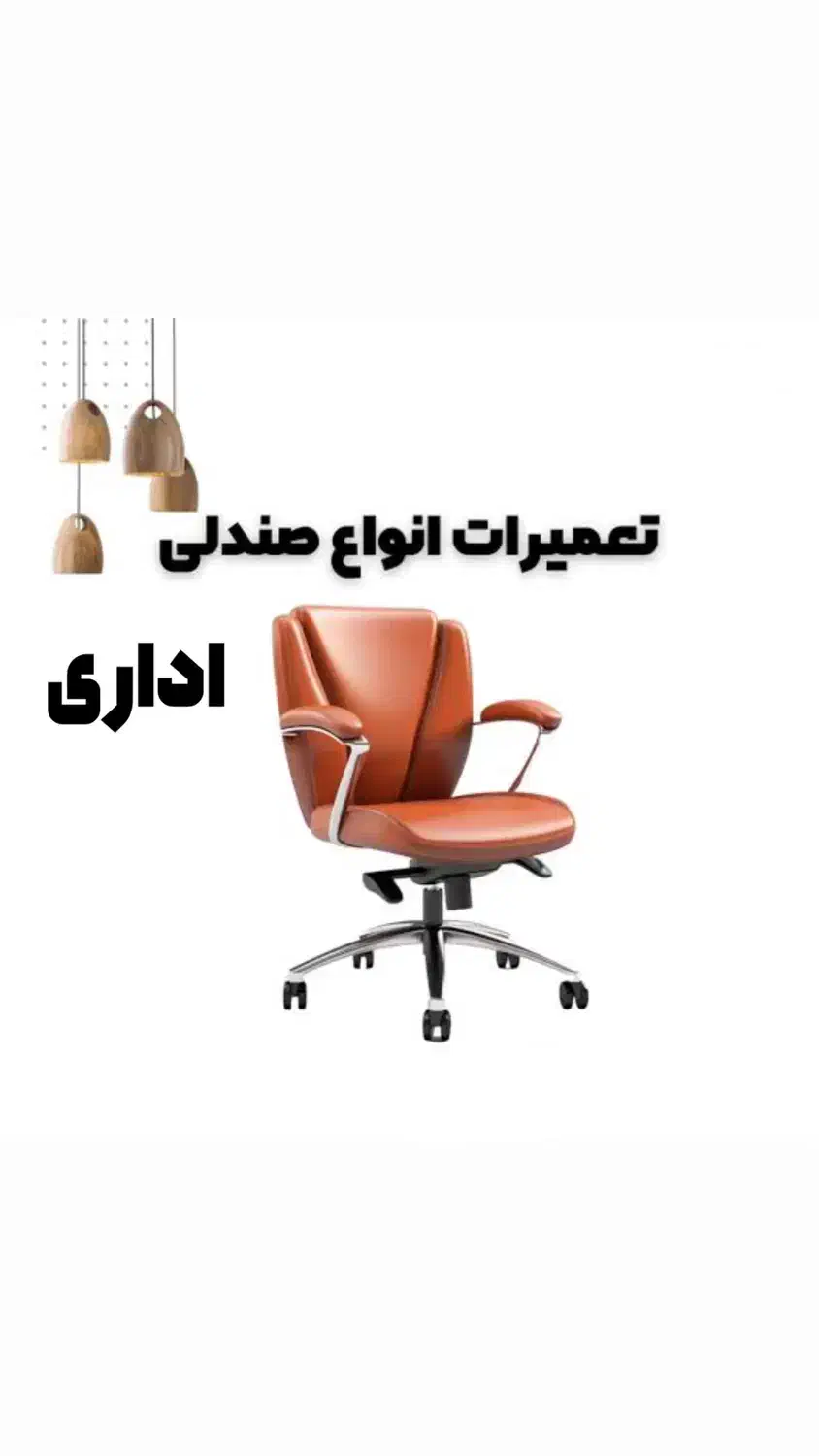 تعمیرات صندلی اداری|دفتر کار|بندر ماهشهر, |دیوار