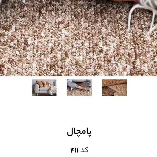 موکت پالاز پامچال 411 سی متر|موکت|پرند, فاز ۴|دیوار