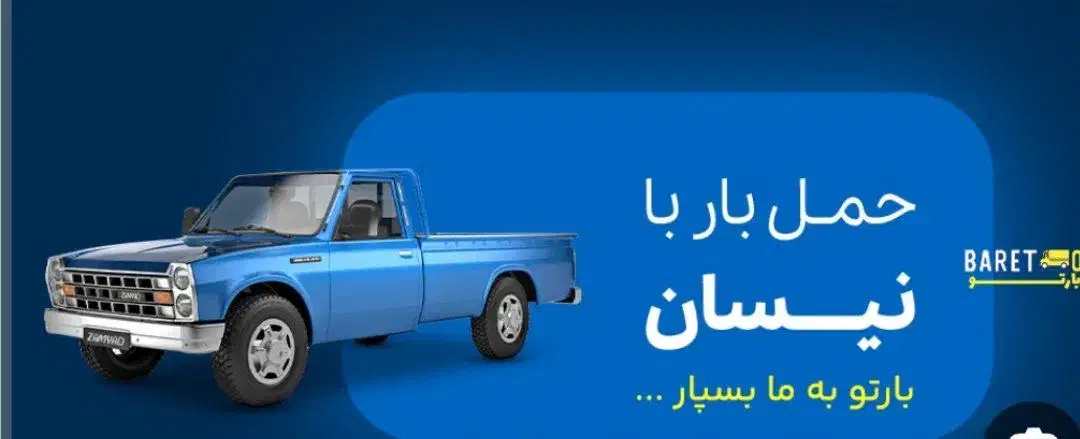 حمل بار با نیسان وانت|خدمات حمل و نقل|نوشهر, |دیوار