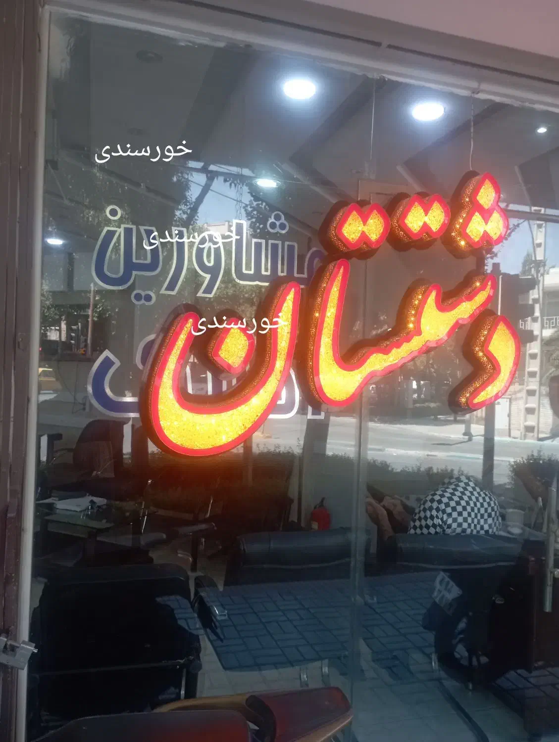 ۲۵۰۰متر   پنج  طبقه        (خورسندی)|اجارهٔ دفتر کار، اتاق اداری، مطب|اصفهان, عطار نیشابوری|دیوار