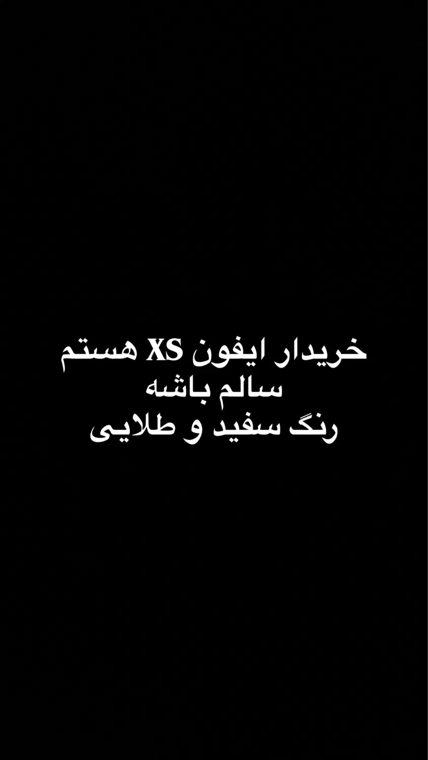 ایفون ایکس اس|موبایل|جیرفت, |دیوار