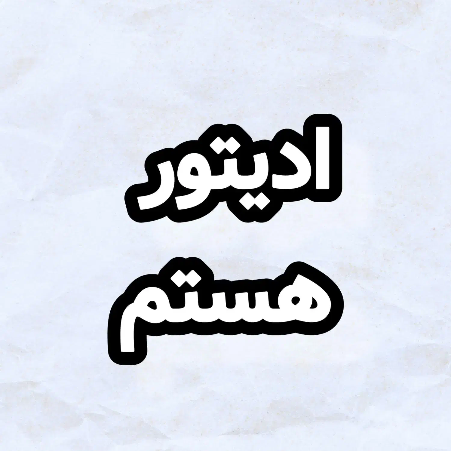 ادیتور و طراح عکس هستم|خدمات رایانهای و موبایل|بندرعباس, |دیوار